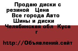 Продаю диски с резиной › Цена ­ 8 000 - Все города Авто » Шины и диски   . Челябинская обл.,Куса г.